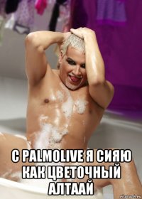  с palmolive я сияю как цветочный алтаай