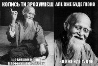 Колись ти зрозумієш що бившим можна телефонувати на трезву Але вже буде пізно бо вже йде гудок