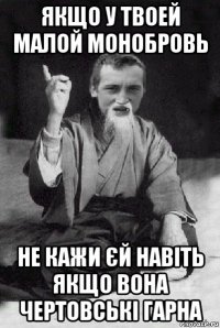 якщо у твоей малой монобровь не кажи єй навіть якщо вона чертовські гарна