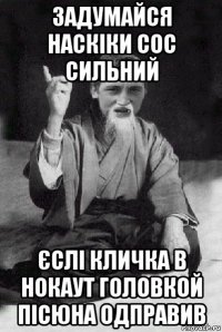 задумайся наскіки сос сильний єслі кличка в нокаут головкой пісюна одправив