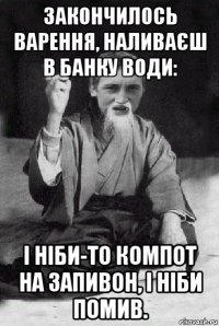 закончилось варення, наливаєш в банку води: і ніби-то компот на запивон, і ніби помив.