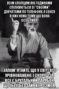 усім хлопцям які годинами спілкуються зі "своїми" дівчатами по телефону, а сексу в них нема тому що вона особлива. запам"ятайте, що у світі все урівноважено, і скоріш за все є брутальний парубок, що їбе її без зайвих розмов.