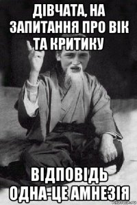 дівчата, на запитання про вік та критику відповідь одна-це амнезія