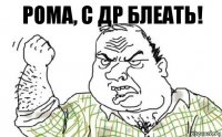 Рома, с ДР блеать!