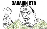 Закажи CTR