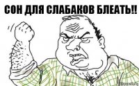 сон для слабаков блеать!!