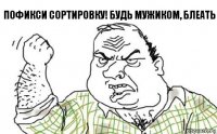 Пофикси сортировку! Будь мужиком, блеать