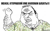 Женек, отправляй уже колпаки блеать!!!