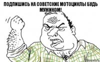 Подпишись на советские мотоциклы будь мужиком!