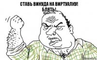 Ставь Винуда на виртуалку!
БЛЯТЬ!