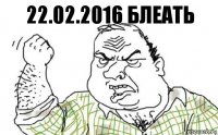 22.02.2016 БЛЕАТЬ