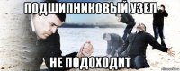 подшипниковый узел не подоходит