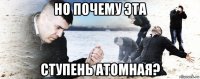 но почему эта ступень атомная?