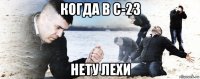 когда в c-23 нету лехи