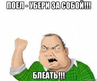 поел - убери за собой!!! блеать!!!