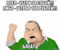 поел - убери за собой!!! либо - штраф 100 рублей!!! блеать