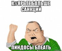 х#ярьте больше санкций пиндосы блеать