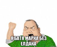  я батя марка без елдака