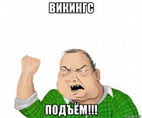 викингс подъëм!!!