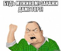 будь мужиком! закажи даме торт! 