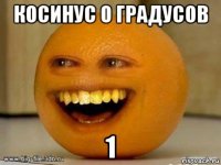 косинус 0 градусов 1