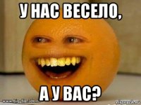 у нас весело, а у вас?