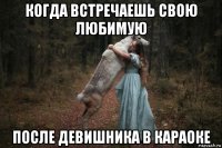 когда встречаешь свою любимую после девишника в караоке