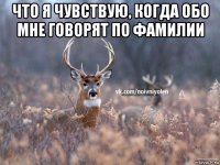 что я чувствую, когда обо мне говорят по фамилии 