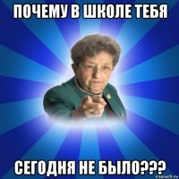 почему в школе тебя сегодня не было???