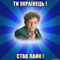 ти українець ! став лайк !