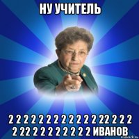 ну учитель 2 2 2 2 2 2 2 2 2 2 2 2 22 2 2 2 2 22 2 2 2 2 2 2 2 2 иванов