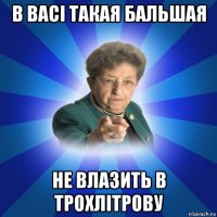 в васі такая бальшая не влазить в трохлітрову