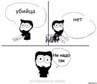 убийца нет