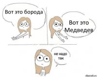 Вот это борода Вот это Медведев