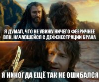 Я думал, что не увижу ничего фееричнее ВПК, начавшейся с дефенестрации Брана Я никогда ещё так не ошибался