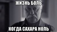 жизнь боль когда сахара ноль