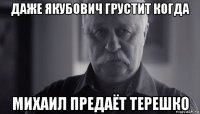 даже якубович грустит когда михаил предаёт терешко