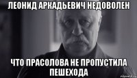 леонид аркадьевич недоволен что прасолова не пропустила пешехода