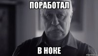 поработал в ноке