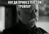 когда привез пустой трейлер 