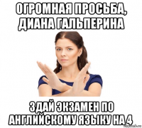 огромная просьба, диана гальперина здай экзамен по английскому языку на 4