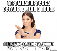 огромная просьба оставьте меня в покое я плачу из-за того что дэниел брайан закончил карьеру