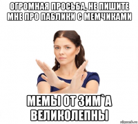 огромная просьба, не пишите мне про паблики с мемчиками мемы от зим`а великолепны