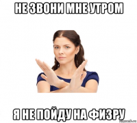 не звони мне утром я не пойду на физру