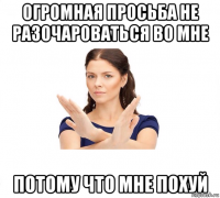 огромная просьба не разочароваться во мне потому что мне похуй