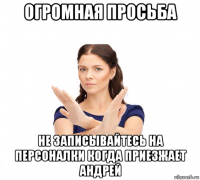 огромная просьба не записывайтесь на персоналки когда приезжает андрей