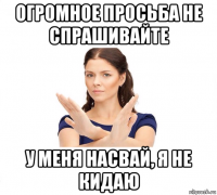 огpомное просьба не спрашивайте у меня насвай, я не кидаю