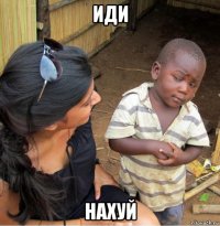 иди нахуй