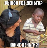 сынок где деньги? какие деньги?