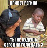 привет регина ты не будешь сегодня голодать ?